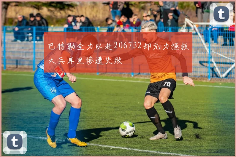 巴特勒全力以赴206732却无力拯救大兵库里惨遭失败