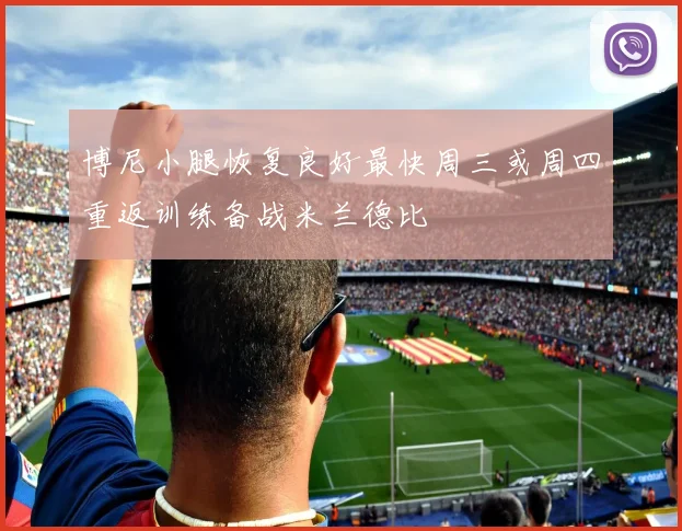 博尼小腿恢复良好最快周三或周四重返训练备战米兰德比