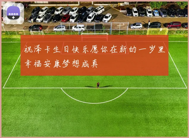 祝泽卡生日快乐愿你在新的一岁里幸福安康梦想成真