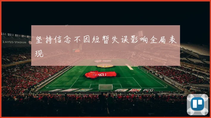 坚持信念不因短暂失误影响全局表现