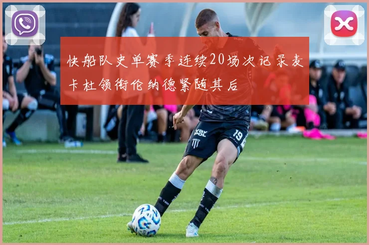 快船队史单赛季连续20场次记录麦卡杜领衔伦纳德紧随其后