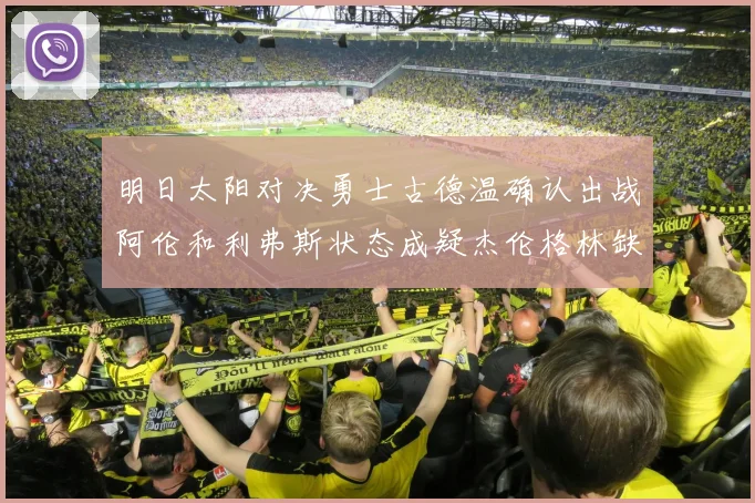 明日太阳对决勇士古德温确认出战阿伦和利弗斯状态成疑杰伦格林缺席比赛